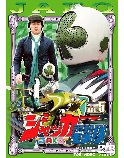 Amazon.co.jp: スーパー戦隊シリーズ ジャッカー電撃隊 Vol.6 [DVD] : DVD